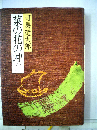 菜の花の沖「2」
