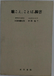 聴こえとことばの障害