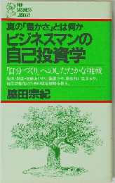 ビジネスマンの自己投資学