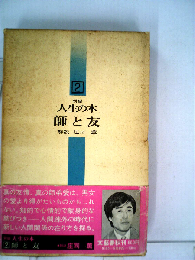 新編人生の本