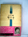 新編人生の本