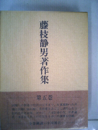 藤枝静男著作集「第5巻」