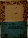 ニコマコス倫理学「上」