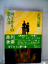 昼下がりの恋人達