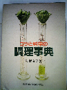 コツと科学の調理事典