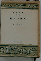 灯火の歴史