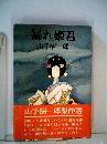暴れ姫君