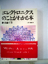 エレクトロニクスのことがわかる本