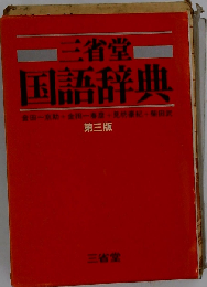 三省堂 国語辞典　第三版