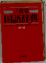 三省堂 国語辞典　第三版
