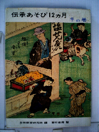 伝承あそび12カ月「冬の巻」