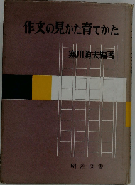 作文の見かた育てかた