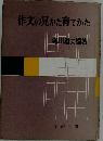 作文の見かた育てかた