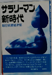 サラリーマン新時代