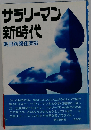 サラリーマン新時代