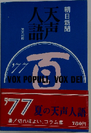 天声人語 VOL.77