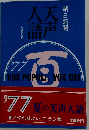 天声人語 VOL.77