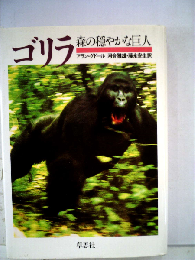 ゴリラ 森の穏やかな巨人
