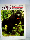 ゴリラ 森の穏やかな巨人