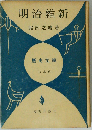 明治維新