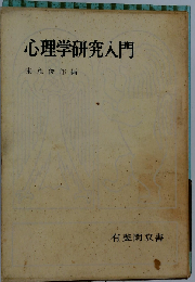 心理学研究入門