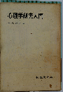 心理学研究入門