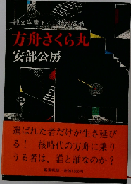 方舟さくら丸