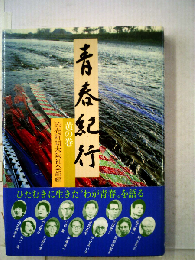 青春紀行「黄の巻」