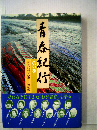 青春紀行「黄の巻」