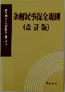 条解民事執行規則 (改訂版)