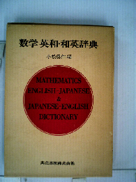 数学英和・和英辞典