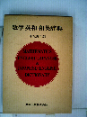 数学英和・和英辞典