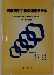 民事再生手続きの運用モデル