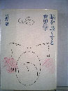 脳を良くする育児学