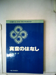 真空のはなし (Science and technology)