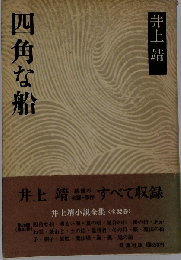 井上靖小説全集 31