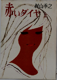 赤いダイヤ「上」