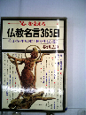 心を支える仏教名言365日 日々の生き方に目標を与える提言