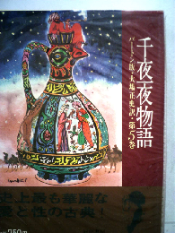 千夜１夜物語「第5巻」ーバートン版