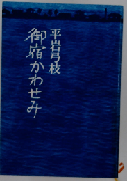 御宿かわせみ