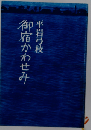 御宿かわせみ