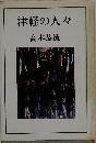 津軽の人々　創作集