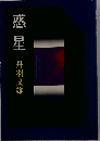 惑星