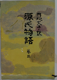 源氏物語 三