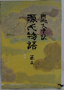 源氏物語 三