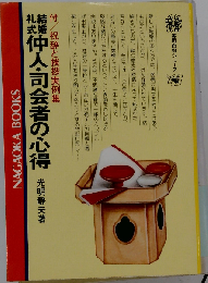 結婚礼式 仲人 司会者の心得