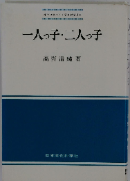 一人っ子・二人っ子