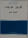 一人っ子・二人っ子