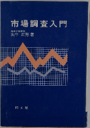 市場調査入門