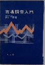 市場調査入門